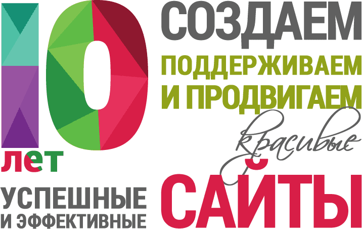 10 лет успешно создаем и продвигаем сайты в Тольятти 10 лет на рынке web-дизайна в Тольятти
