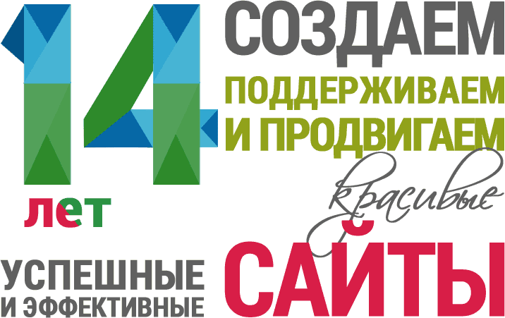 12 лет успешно создаем и продвигаем сайты по все стране 12 лет на рынке web-дизайна в Тольятти