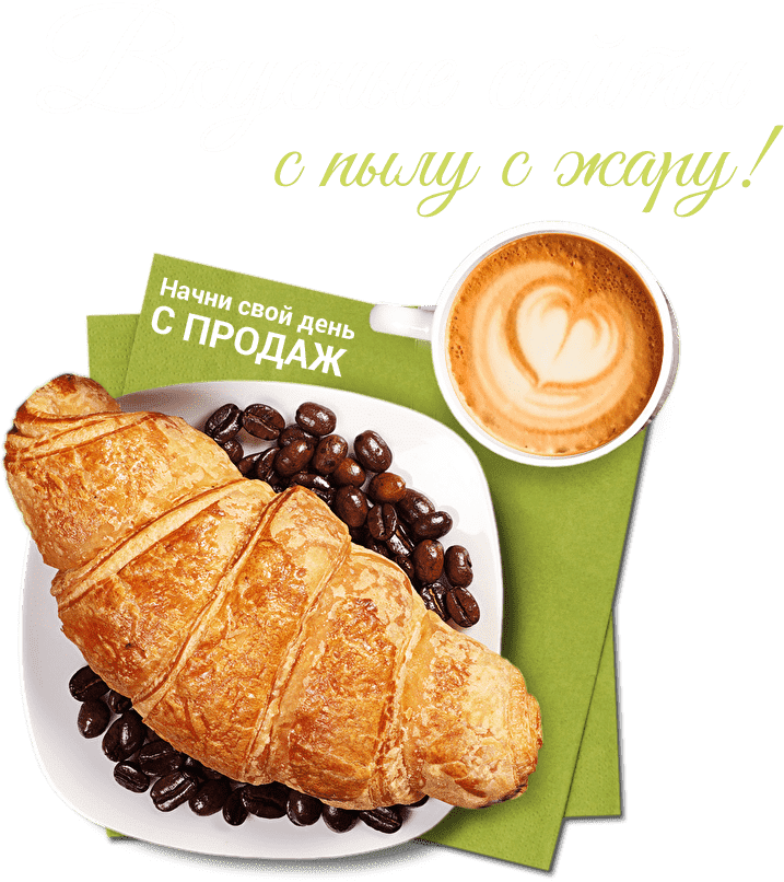 Разрабатываем привлекательные сайты Создаем вкусные сайты